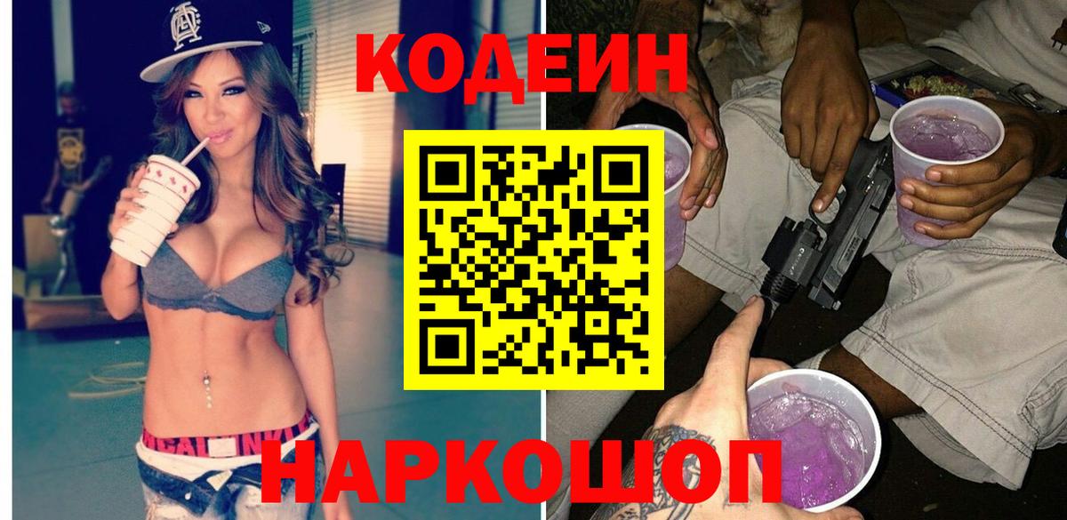 Кодеин напиток Lean (лин) Ковров